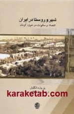 کتاب شهر و روستا در ایران